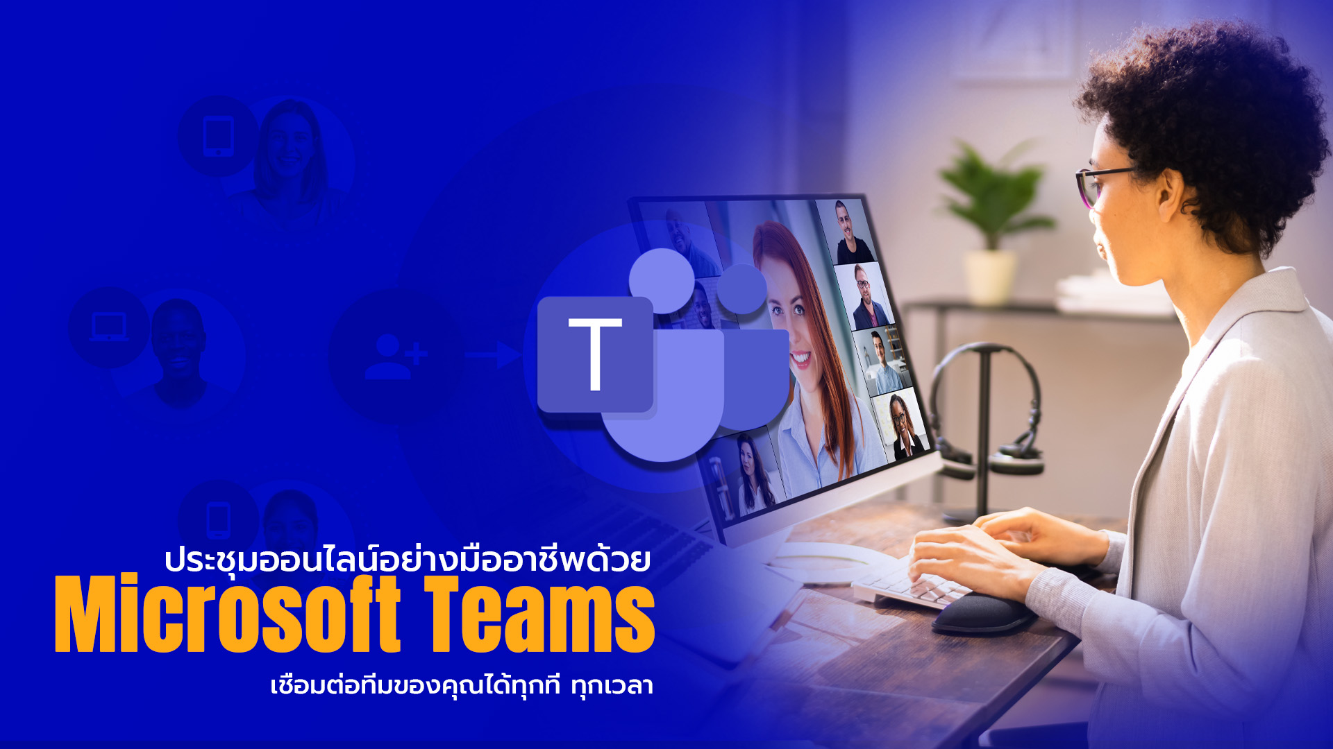 ประชุมออนไลน์อย่างมืออาชีพด้วย Microsoft Teams เชื่อมต่อทีมของคุณได้ทุกที่ ทุกเวลา